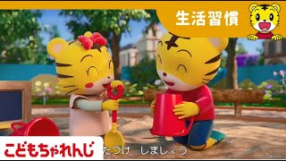 遊んだ後はおかたづけ | ロンドンばしおちた | よい生活習慣 | 童謡 | 子どもの歌  | しまじろうチャンネル公式