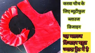 करवा चौथ के लिए beautyful ब्लाउज डिजाइन Frill blouse back neck design cutting and stitching