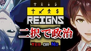 【滅亡か】REIGNS 二択に答えて国を救え【名君か】