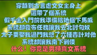 #完結文 《这个系统有点癫》我穿越到古言虐文女主身上，還帶了個系統。假千金入門前一晚，我摩拳擦掌準備第二天給她個下馬威。系統却發布任務讓我去北討匈奴 # 小說 #小说#故事#一口气看完 #一口氣看完
