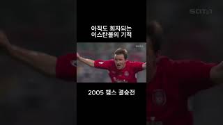 아직도 회자되는 전설의 경기 2005년 챔피언스리그 결승 하이라이트 #축구 #footballshorts #리버풀