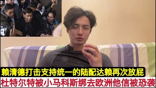 美国西方开始对中国支持者下毒手！”娘炮”赖清德驱赶支持 统一武统的陆配”亚亚在台湾”！杜特尔特毅然决然回菲律宾被”小人”小马克斯派人押送去欧洲！他信在泰国南部差点被弄掉！达赖喇嘛说下一世诞生在自由世界