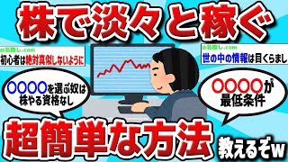 【2ch有益スレ】株で淡々と稼ぐ超簡単な方法を書いていく！【お金スレ】
