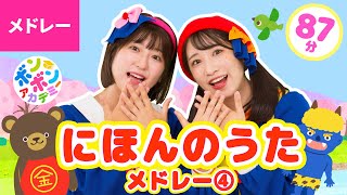 【100分】♫日本の歌・童謡・唱歌メドレー④ 全51曲【ボンボンアカデミー 童謡・手あそびまとめ】