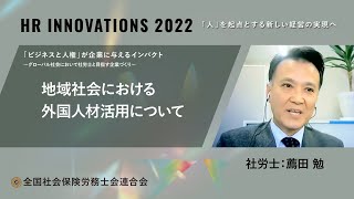 『HR INNOVATIONS 2022～「人」を起点とする新しい経営の実現へ～』地域社会における外国人材の活用について