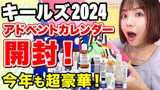 キールズ2024アドベントカレンダー開封！今年は現品多めです✨KIEHL'S Holiday Collection