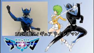 ウイングマン 1/12可動フィギュア ガシャポン 500円／1回