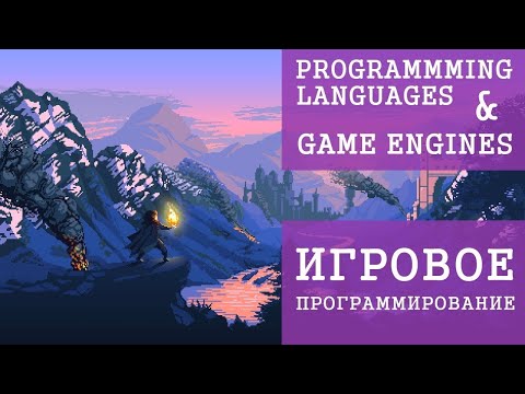 Какой язык программирования изучать для разработки игр   Игровые движки   Геймдев   Флатинго
