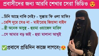 আরবি ভাষা শিক্ষা | সৌদি আরবের ভাষা শিখুন | আরবি ভাষা শেখার সহজ উপায়।