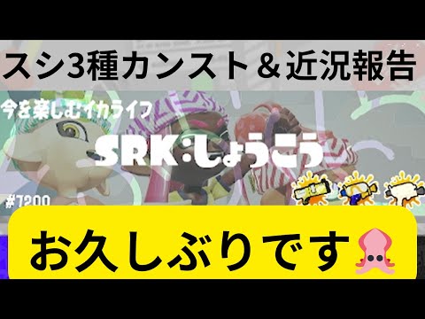 オーダースシカンスト＆近況報告【スプラトゥーン3】