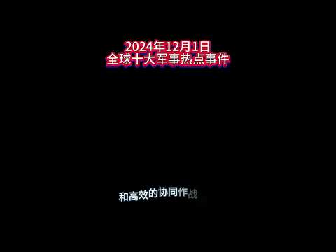 全球十大军事热点事件 2024年12月1日