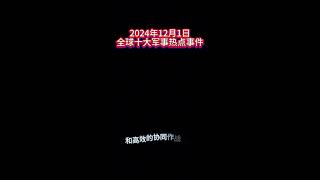 全球十大军事热点事件 2024年12月1日