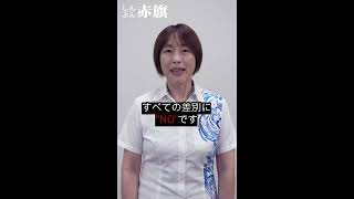 「しんぶん赤旗」ぜひお読みください