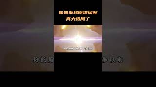 什么？你告诉我原神居然真大结局了？？？？ #原神 #原神纳塔