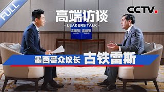 专访墨西哥众议长古铁雷斯 | CCTV「高端访谈」20250627