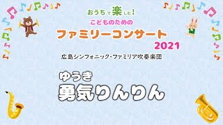 勇気りんりん【こどものためのファミリーコンサート2021】より
