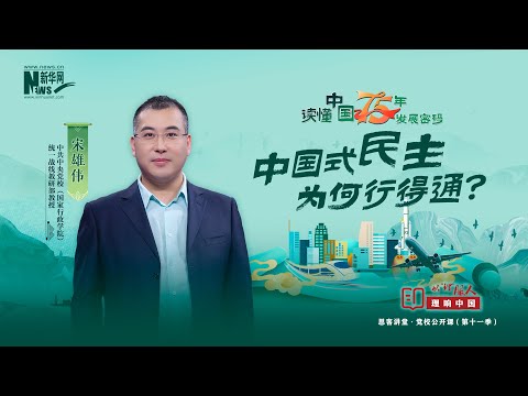 理响中国丨读懂中国75年发展密码：中国式民主为何行得通？