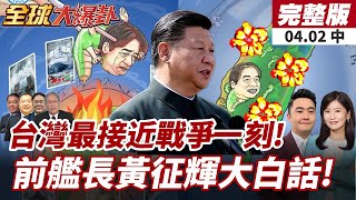 【#全球大爆卦中】衝著賴清德?解放軍軍演 黃征輝艦長:台灣最近接戰爭一刻!台海問題各國選邊站!美防長訪菲日引反彈!  20250402