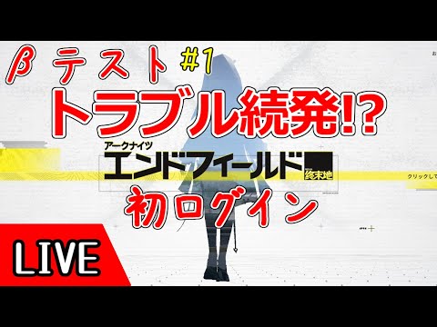 【エンドフィ】どんな障害があるか楽しみ 初βテスト(1) 【－ルド/終末地/アークナイツ/arknights/明日方舟】