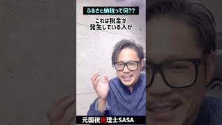 ふるさと納税って何？？【前編】#Shorts
