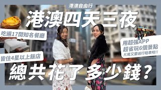 香港澳門自由行4天3夜總共花多少錢?用「這個APP」玩港澳6個行程省1200元!港澳17間人氣餐廳好不好吃?港澳4星以上飯店推薦?【港澳自由行特別篇】｜請問導遊高 Ask Dao Yu Kao