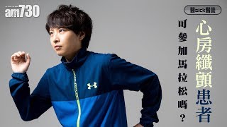 【醫sick醫識】心房纖顫患者可參加馬拉松嗎？