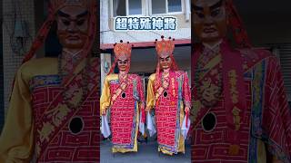 超特別的神將！有人看過嗎～ #神將 #廟會 #台灣廟會 #宮廟文化 #信仰文化 #宗教文化 #神明文化 #templefair