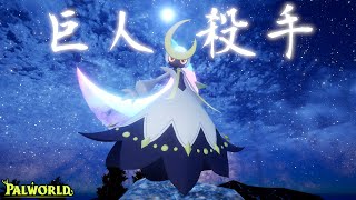 【幻獸帕魯】單挑130萬血Boss? 對大型目標特攻! 天墜版本的輝月伊太誇張了!