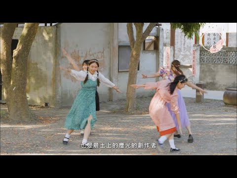 國藝會補助成果—希舞集聚舞蹈劇場《晨土上的塵光》巡演計畫／希舞集聚舞蹈劇場