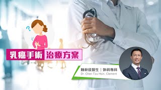 【乳癌治療】乳癌手術治療方案 | 陳梓欣醫生