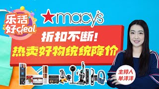 Macy’s折扣不断！筷子、削皮器、吸尘器、空气炸锅、蓝牙耳机、Origins面霜……超多热卖好物统统降价，现在入手省大笔！乐活好Deal 2025/07/24