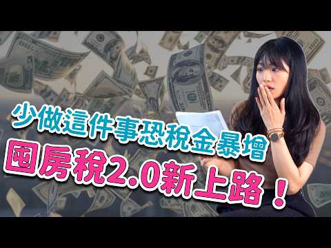 囤房稅2.0上路了，誰會受到影響？不設戶籍差很大！再教你兩招節省房屋稅