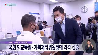 김태호·윤영석, 국회 외통·기획재정위원장에 선출 (2022.12.30/뉴스데스크/MBC경남)