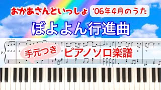 耳コピ『ぼよよん行進曲』(原曲キー)ピアノ楽譜／歌詞付き／2006年4月/おかあさんといっしょ/こんげつのうた/covered by lento