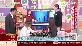 梁添壽博士分享微循環檢測儀，血管形狀“算病”，中風三高先知道 ｜預防醫學｜冠昕鈦澤集團｜灃贏團隊｜健康有方｜20170220