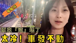 【#賴小櫻 遇麻煩】急著上班遇到這事真急死人~天氣太冷“噗噗”也不想動霸工(CC字幕)