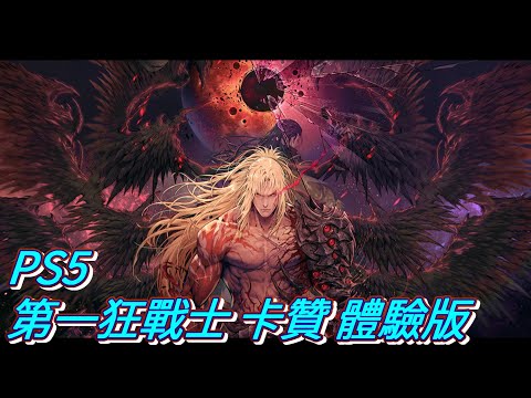 真的超好玩的　PS5 第一狂戰士　卡贊體驗版　The First Berserker　Khazan DEMO