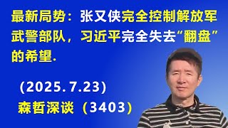 最新局势：张又侠完全控制解放军武警部队，习近平完全失去“翻盘”的希望.（2025.7.23) 《森哲深谈》