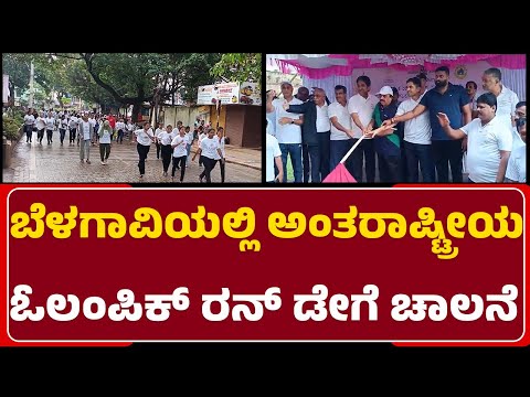 International Olympic Running Day : ಶಾಲಾ ಕಾಲೇಜು ಮಕ್ಕಳು, ವಿವಿಧ ಸಂಘ ಸಂಸ್ಥೆಗಳ ಜನರು ಭಾಗಿ |Newsfirst