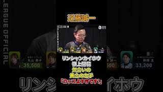 【Mリーグ/近藤誠一 】黄金の左手炸裂！気合いの「嶺上開花」【1/24 Mリーグ2022-23 第1試合】