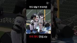올스타를 뒤집어놓으셨다😳 어디 내놓기 부끄러운 우리 랜디의 응원단상 모음.zip