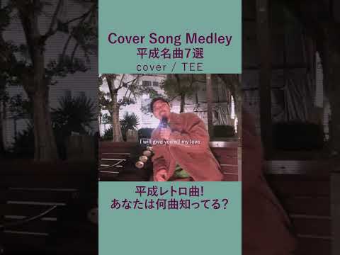 【BGM】平成の名曲７選Vol.1-TEE Cover Song Medley #懐メロ #平成 #90s #平成レトロ #cover  #歌ってみた #tee