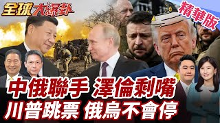 習近平訪俄羅斯會普丁閱兵!澤倫斯基沒眼力開嗆:不保證安全!美國抽身?!川普退出斡旋? 20250505【#全球大爆卦】精華版1 @全球大視野Global_Vision