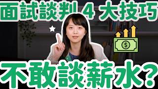 面試拿高薪？人資專家分享 4 個談薪水必勝守則！