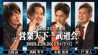 『第1回 営業天下一武道会』90秒予告編 ｜株式会社コミクスpresents