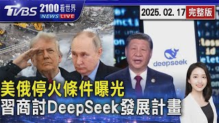明談停火!美俄停火條件曝光 習近平商討DeepSeek發展計畫【2100TVBS看世界完整版】20250217 ｜TVBS新聞@TVBSNEWS01