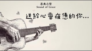 《吉他純享Grace Guitar》送給心靈疲憊的你｜靜靜地被愛｜這裡有平安，為你預備｜讓疲憊的心安靜下來｜你不是一個人