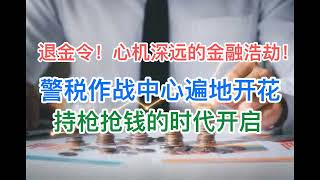 退金令！心机深远的金融浩劫！警税作战中心遍地开花，持枪抢钱的时代来了!(20240620第1216期)