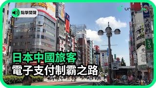 日本中國旅客 電子支付 ( wechat pay ) 制霸之路