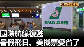國際航線復甦 暑假飛日、美機票變省了 |【民生八方事】| 2025050902 @gtvnews27